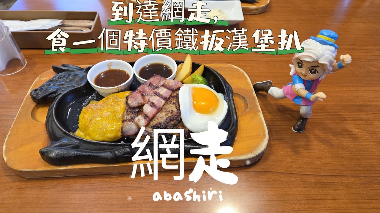 【導日者-北海道 網走】EP77 (cc)到達網走，先換了車票，明天往钏路，食了一個平價的鐵板餐，在日本第一次鋸扒。