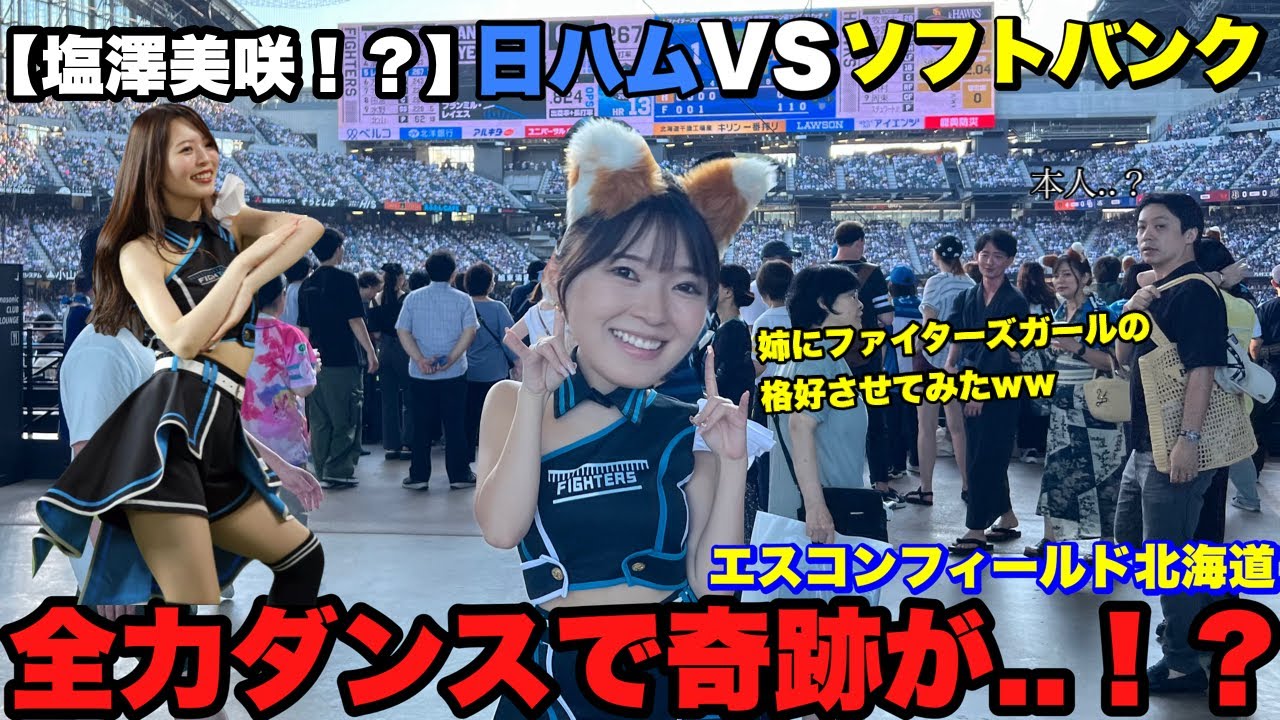 【塩澤美咲!?】ファイターズガールの格好できつねダンスに続きエスコンフィールドでわちゅごなダンス！日ハムVSソフトバンク(7/14）