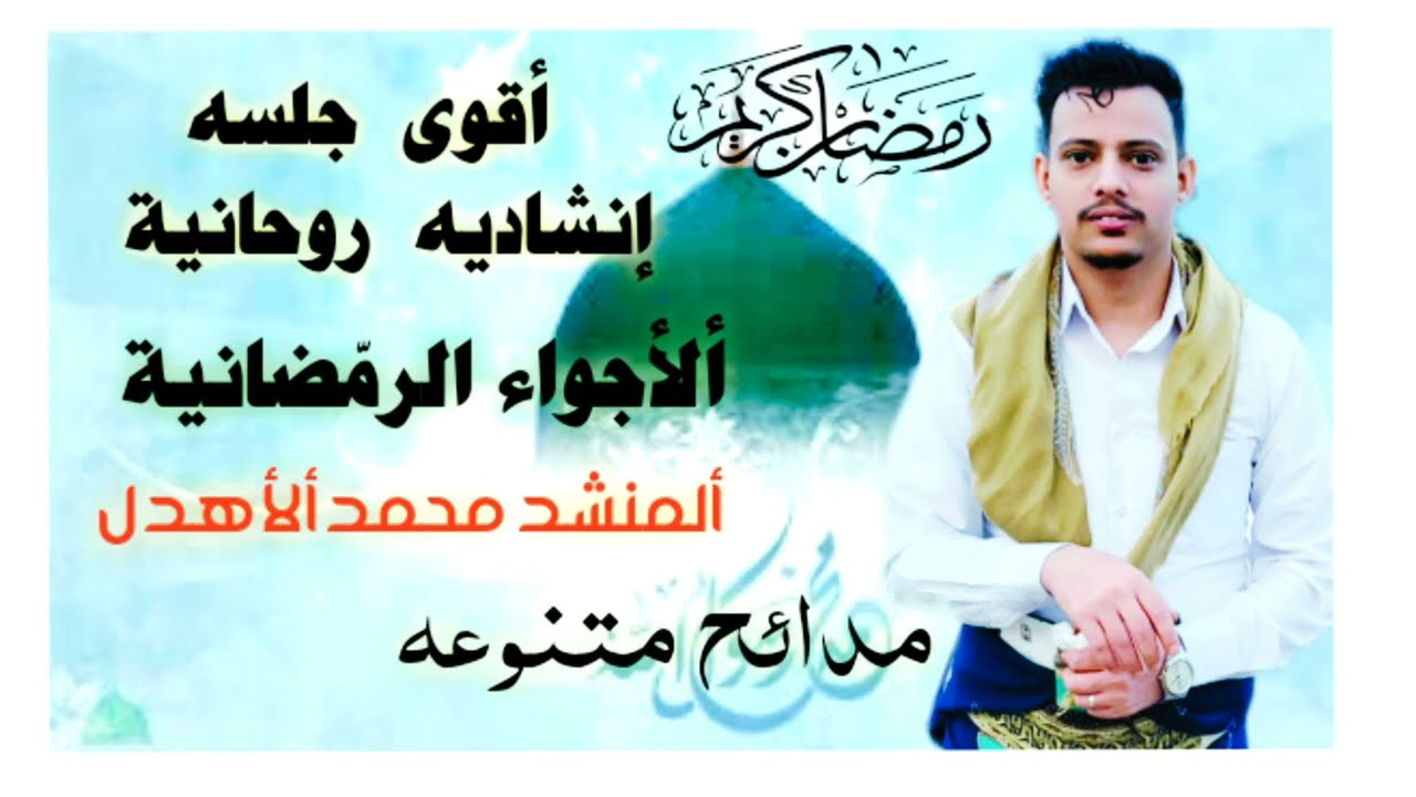 العرض الثاني مولد رمضان اقوى مولد المنشد محمد الاهدل ٢٠٢٣