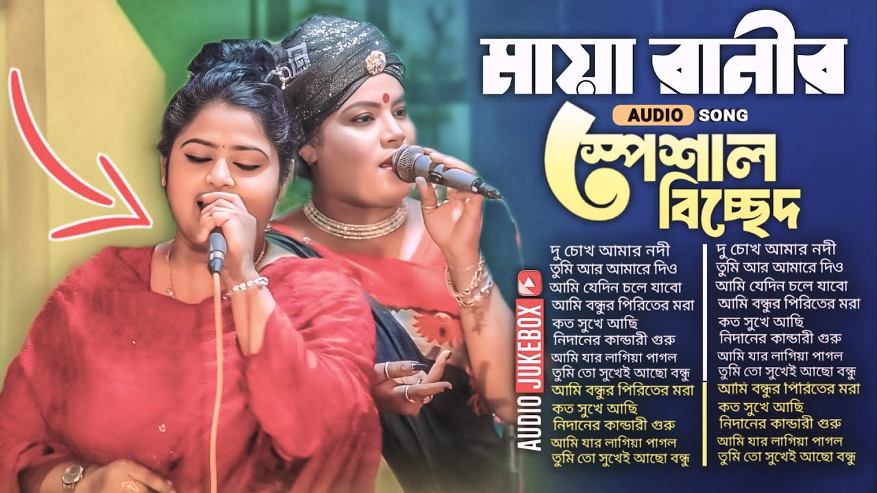 Best of Maya Rani  | ভালোবাসা ছিলো ভুল | কষ্টের গান প্রেম ভাঙার গল্প | Bangla Baul Song