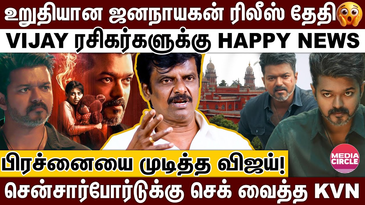சென்சார்போர்டுக்கு செக் வைத்த KVN; ஜனநாயகம் புதிய ரிலீஸ் தேதி; உடைத்துப்பேசிய வெங்கடேசன்!