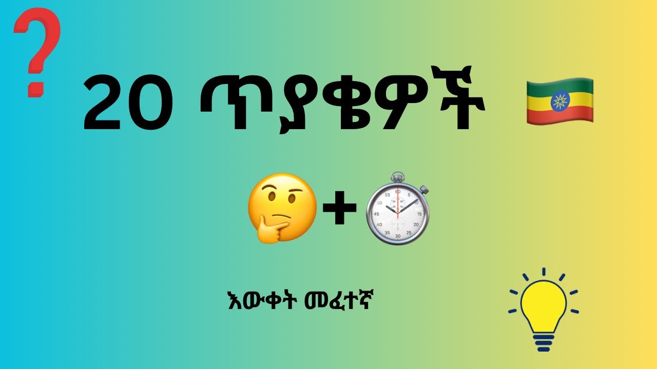 20 የጠቅላላ እውቀት ጥያቄዎች ስ ኢትዮጵያ Part 1