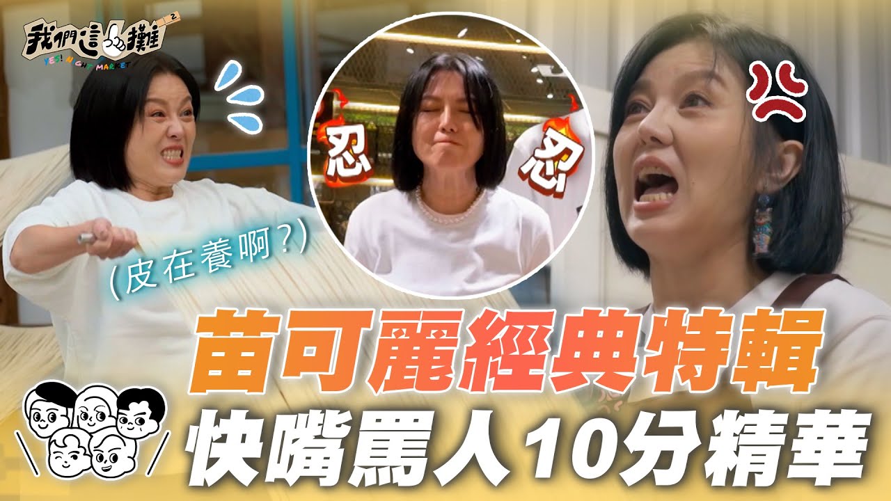 【特輯】苗可麗快嘴罵人經典語錄！弟弟們被罵到有爽感 這就是相愛相殺🔥 ｜我們這一攤2｜胡宇威 苗可麗 蔡昌憲 禾浩辰 蔡凡熙