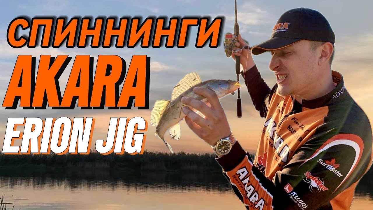 СПИННИНГИ AKARA - ERION JIG . ЛОВИМ СУДАКА И ОКУНЯ ! ОБЗОР , ТЕСТ , ЛАЙФХАКИ !