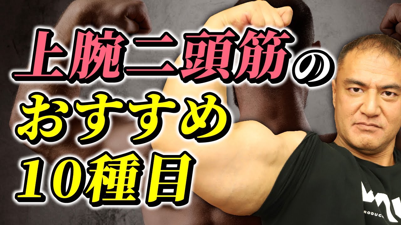 【筋トレ】上腕二頭筋の種目10選！これを知れば腕を最短ででかく出来る【腕トレ】