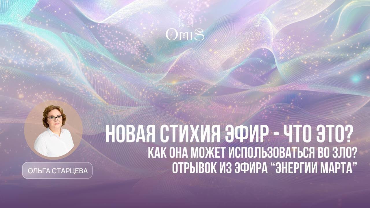 ✨ ЭФИР - НОВАЯ СТИХИЯ. ЧТО ЭТО И КАК С НИМ ВЗАИМОДЕЙСТВОВАТЬ 