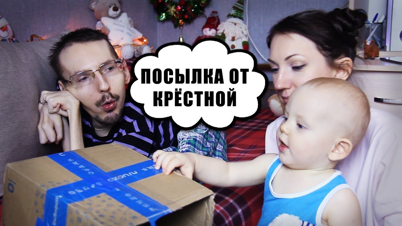 Посылка от Крёстной / Распаковка посылки / Лёше 11 месяцев / GrishAnya Life