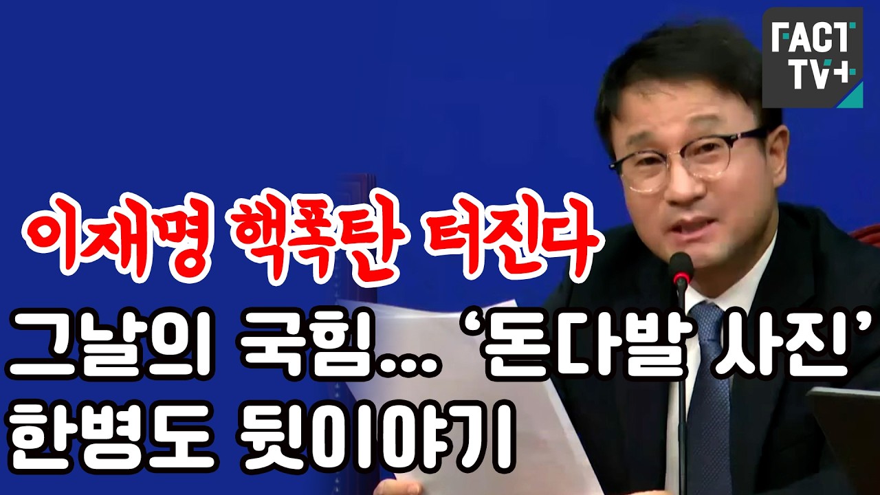 ‘이재명 핵폭탄 터진다’ 그날의 국힘...‘돈다발 사진’ 한병도 뒷이야기