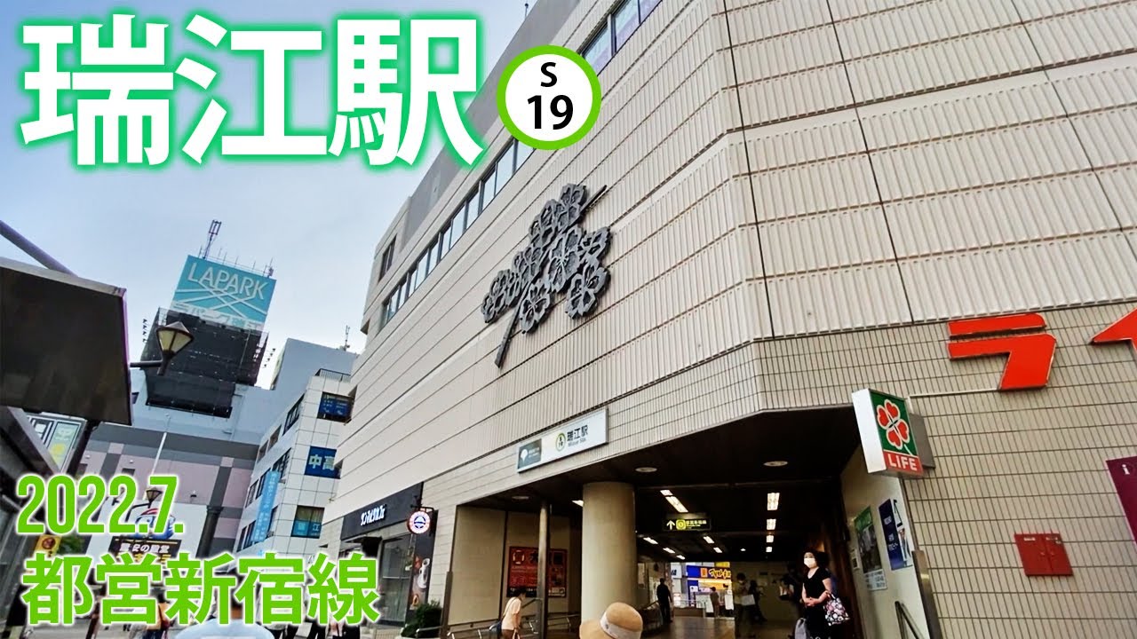 都営新宿線【瑞江駅 S-19 】2022.7.東京都江戸川区瑞江