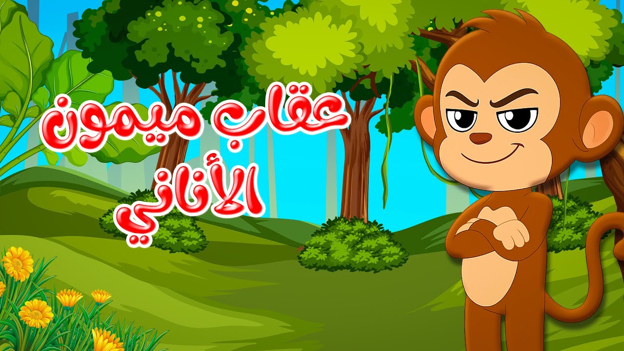 قصص وحكايات - قصص للأطفال - رسوم متحركة - قصص قبل النوم - قصة عقاب ميمون الأناني