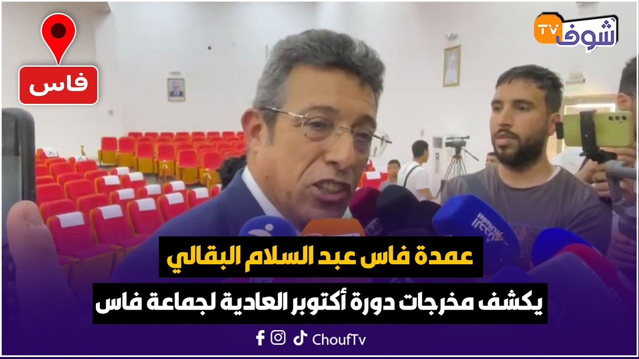 مباشرة من فاس : عمدة فاس عبد السلام البقالي يكشف مخرجات دورة أكتوبر العادية لجماعة فاس