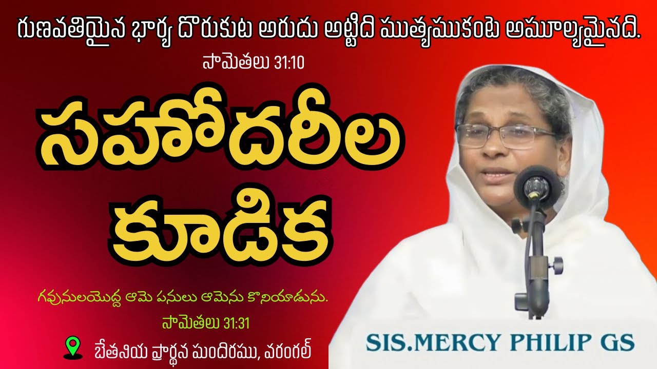 గవునులయొద్ద ఆమె పనులు ఆమెను కొనియాడును.సామెతలు 31:31||SISTER'S MEETING (30-01-2926)