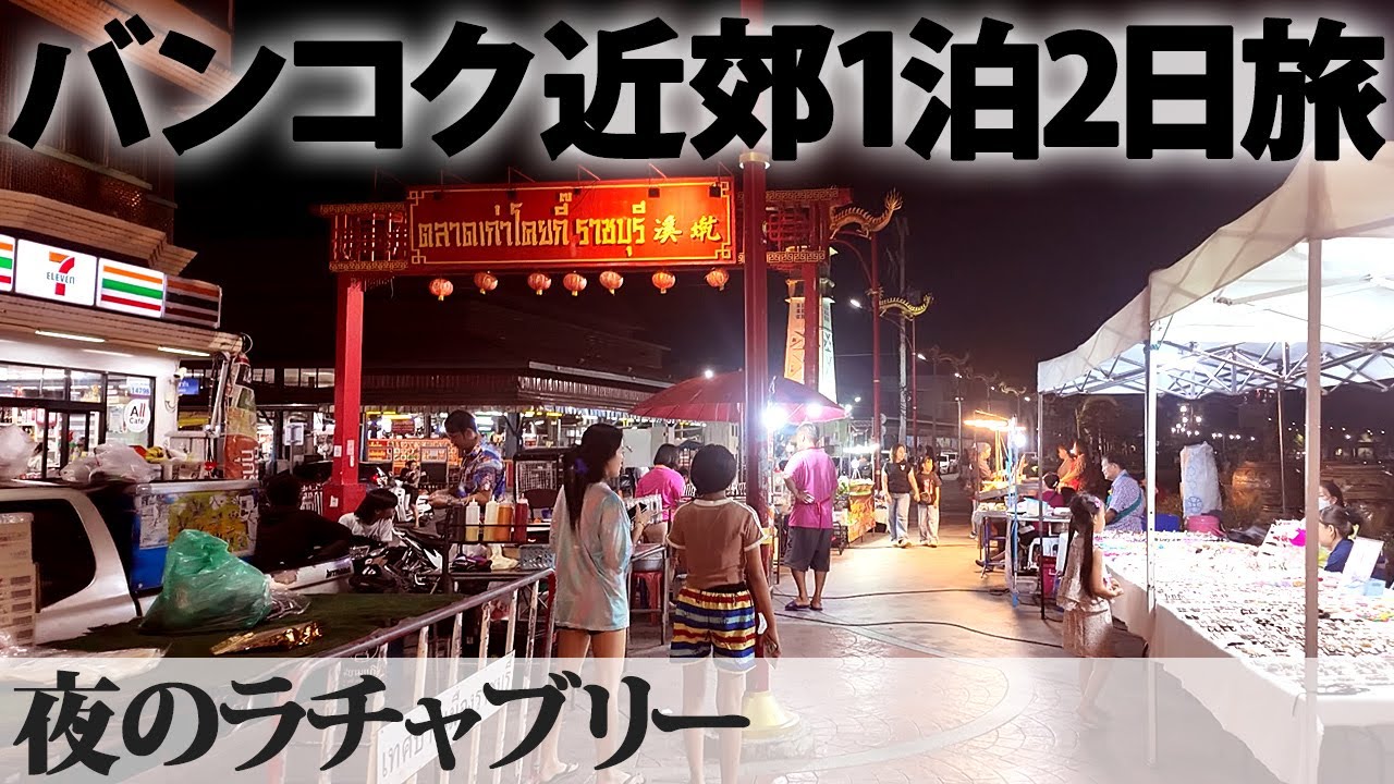 【バンコク近郊1泊2日旅】その4 | 夜のラチャブリー 夕食、マッサージ、夜市など