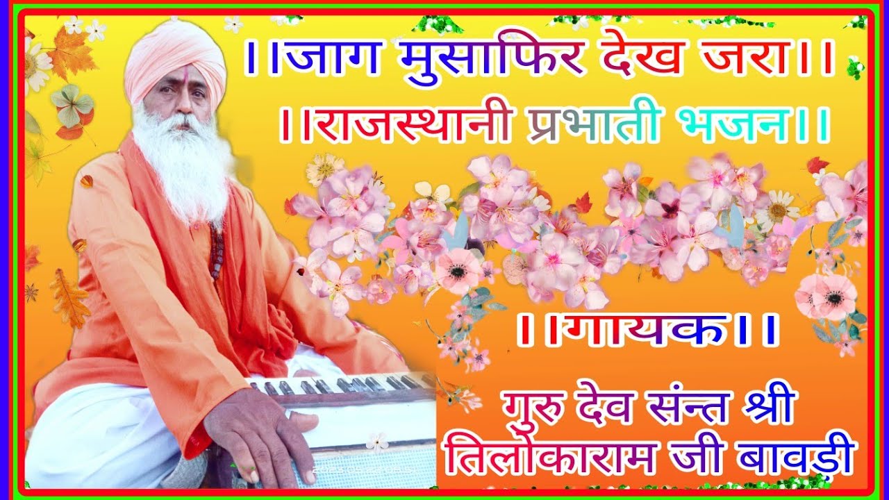 राजस्थानी भजन।।जाग मुसाफिर देख जरा।। प्रभाती।। गायक संन्त श्री तिलोकाराम जी बावड़ी फलोदी राजस्थान