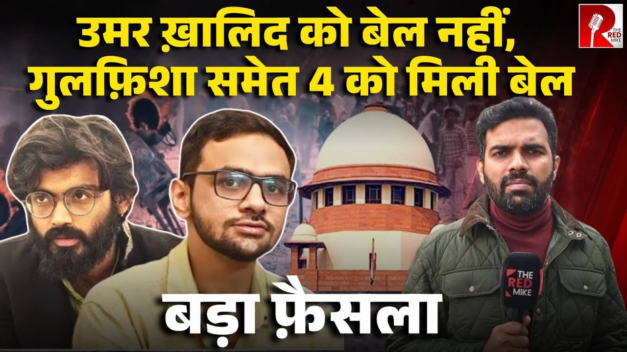 उमर खालिद, शरजील इमाम को बड़ा झटका, SC ने जमानत से किया इनकार; 5 को राहत, क्या कहा कोर्ट में?