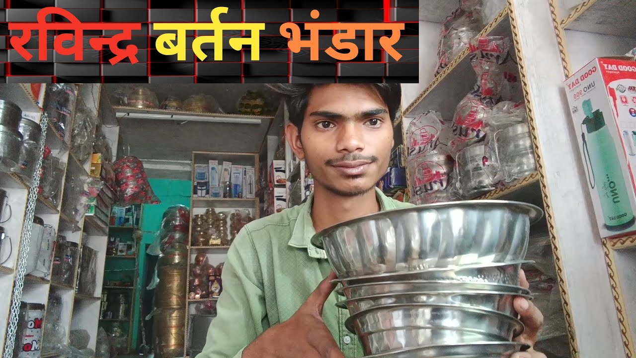 सबसे अच्छा सबसे सस्ता बर्तनों का भंडार। रविन्द्र बर्तन भंडार बंगरा धवा। 