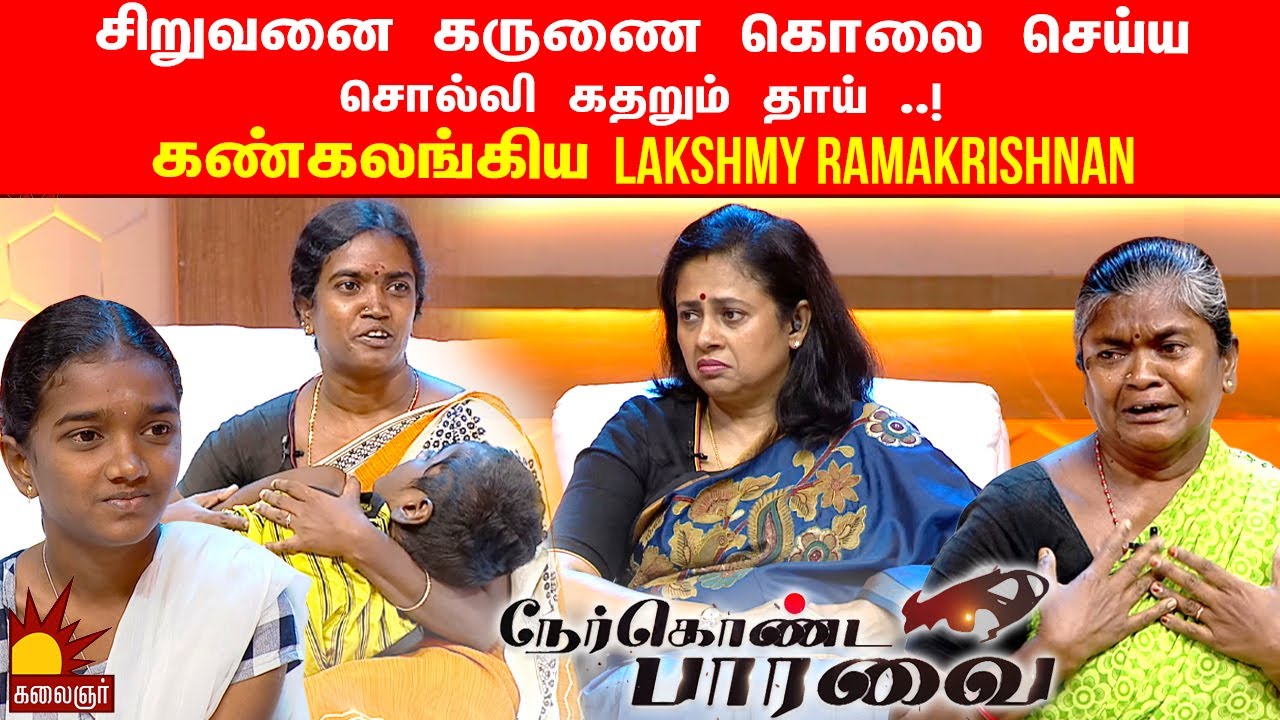 சிறுவனை கருணை கொலை செய்ய சொல்லி கதறும் தாய் ..! கண்கலங்கிய Lakshmy Ramakrishnan | Nerkonda Paarvai