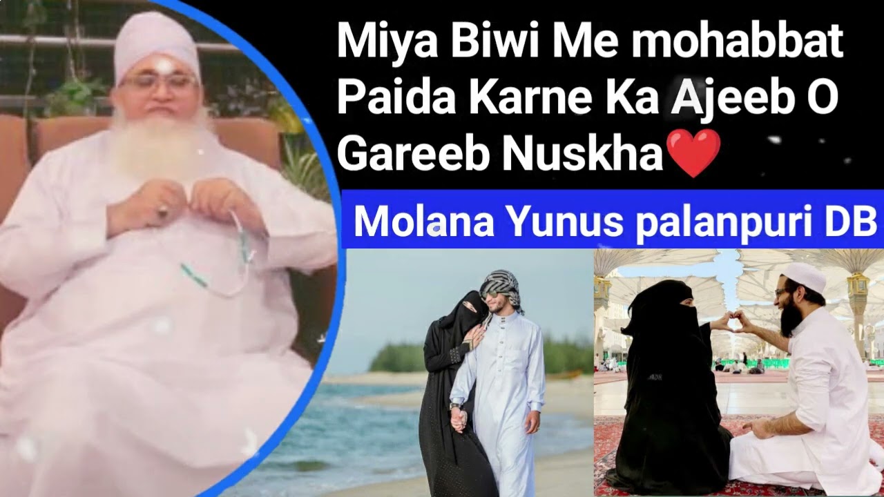 Miya Biwi Mein Mohabbat Badhane Ka Zabardast Nuskha | Molana yunus palanpuri.