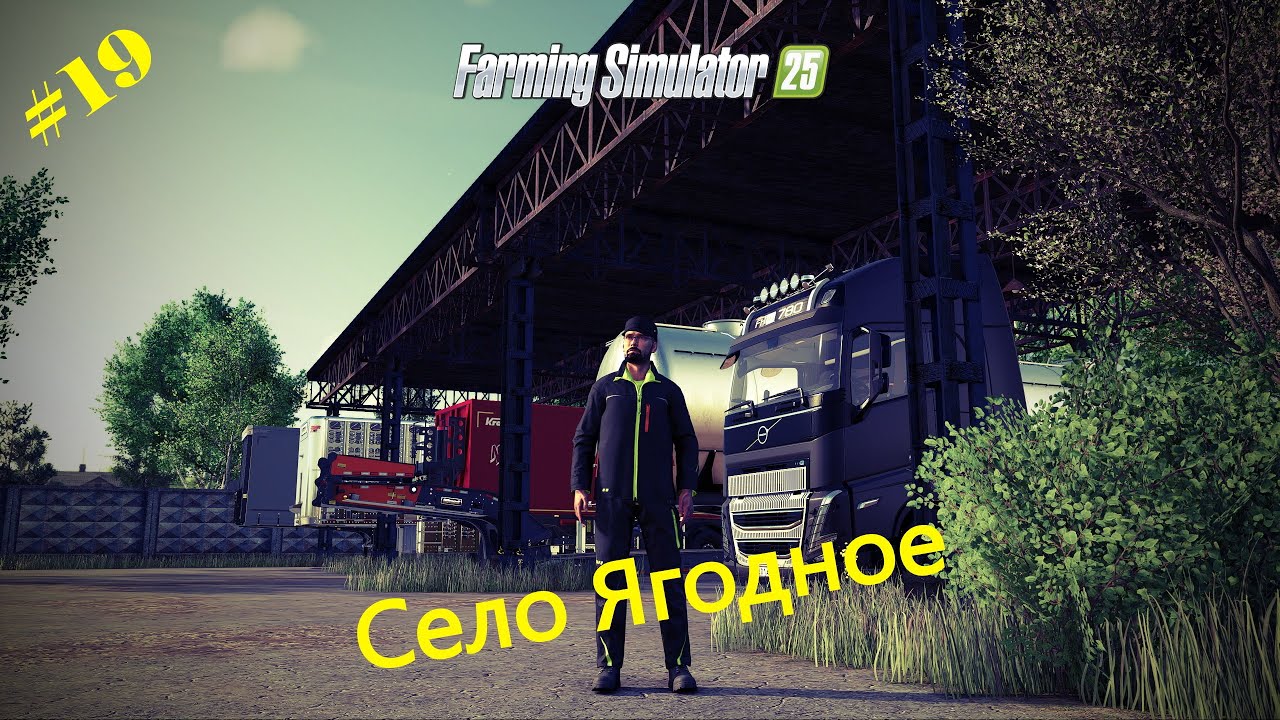 [FS25]➤Прохождение  Ягодного➤ Трактористы на смене: пахота без прикрас➤#stream 19
