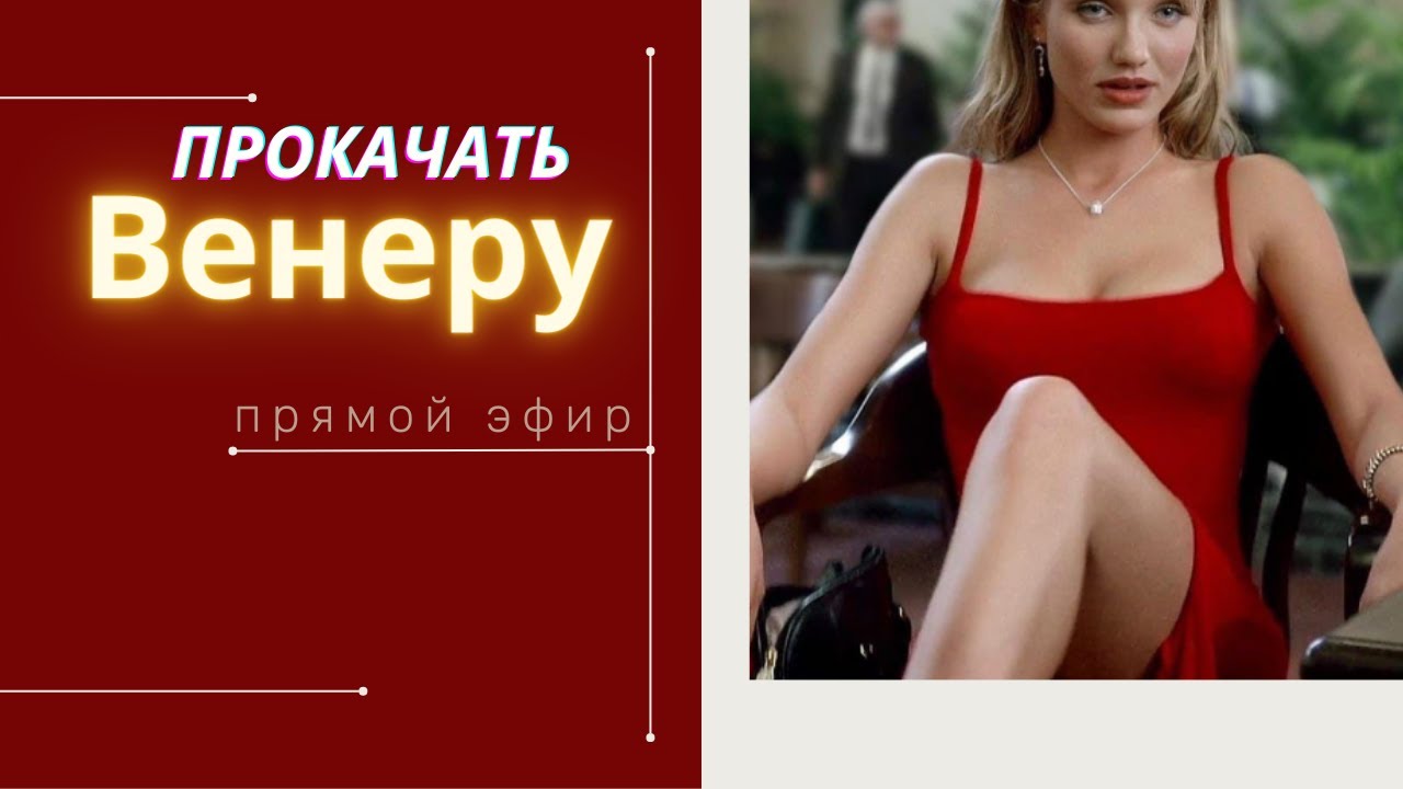 Как прокачать Венеру | Женственность и сексуальность