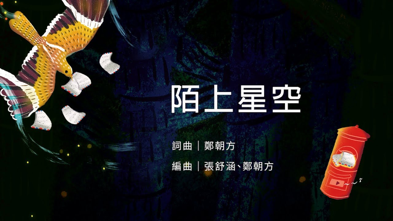 陌上星空 女聲版首演(鄭朝方詞曲 張舒涵編曲)／迎曦女聲 Taipei Ladies' Singers