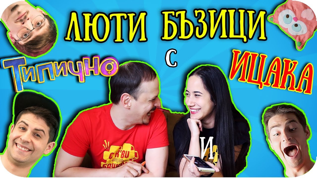 ЛЮТИ бъзици с ИЦАКА и ТИПИЧНО