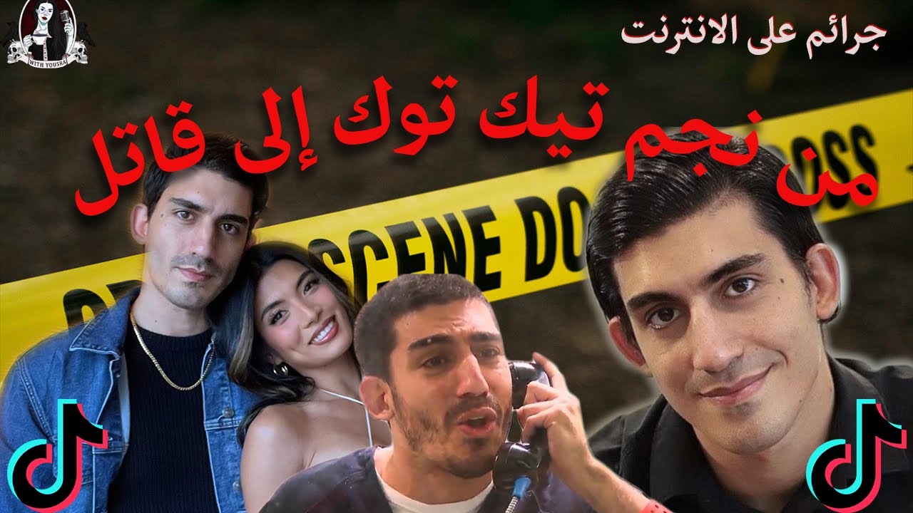 جرائم على الإنترنت الحلقة 2 : من نجم على تيك توك إلى قاتل عنيف
