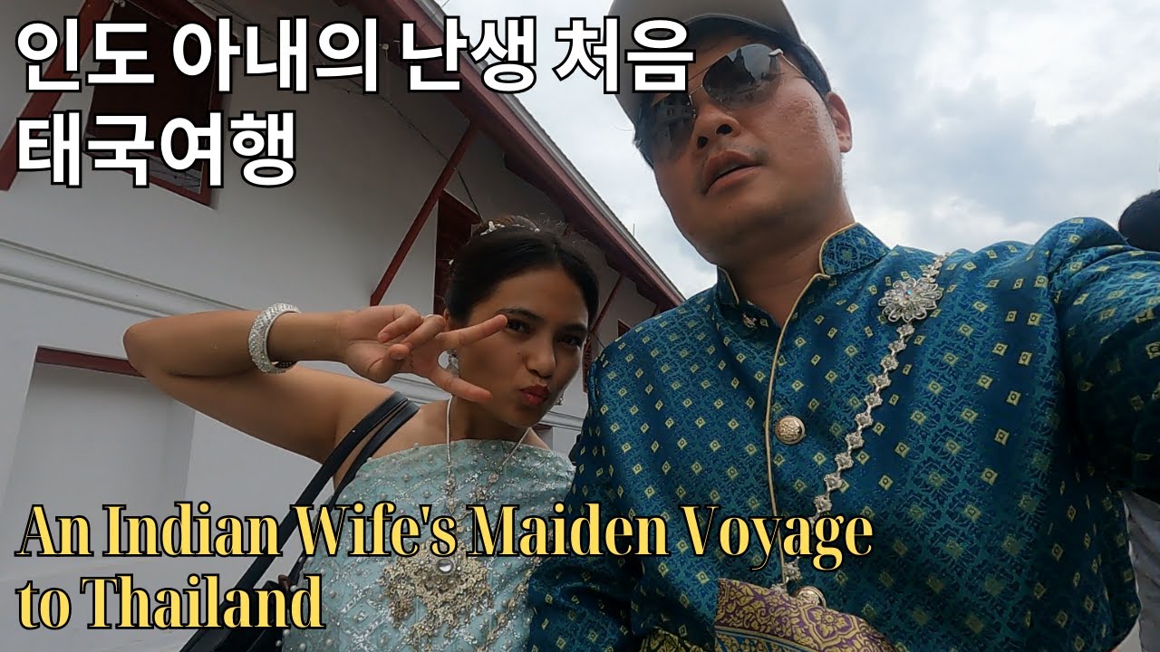 태국이 처음인 인도아내와 한국인 남편_An Indian wife's maiden voyage to Thailand with her Korean husband.