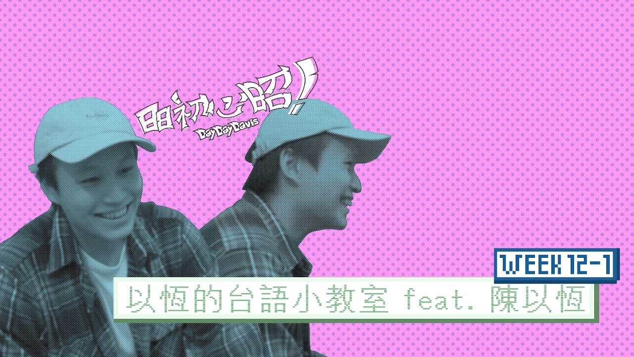 以恆的台語小教室 feat. 陳以恆 Yi Heng Chen（Week 12-1）｜日日初心昭DayDayDavis