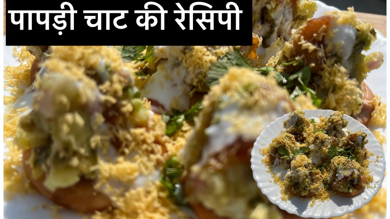 पापड़ी चाट बनाने की विधि/Homemade Papadi chaat recipe❤️