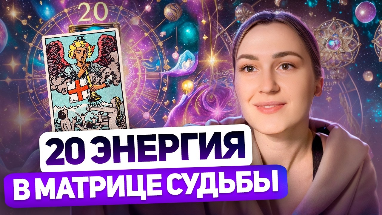 День рождения 20 числа | 20 энергия в Матрице судьбы | Рожденные 20 числа,  20 АРКАН