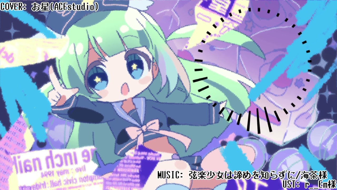 【ACEstudioカバー】弦楽少女は諦めを知らずに【お星】