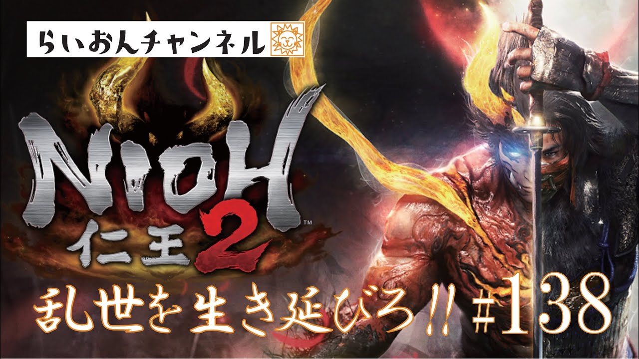 ＜仁王２ ＃138＞乱世を生き延びろ！！仁王２をのんびり実況！