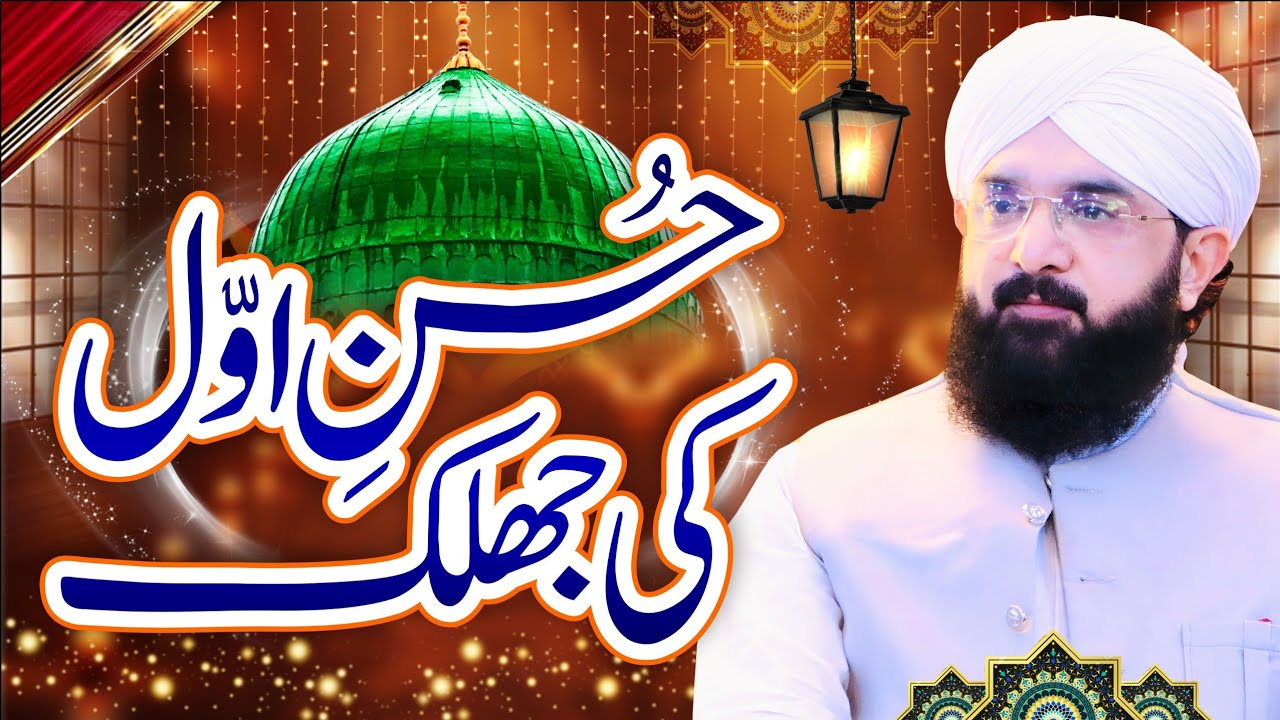 Husn e Mustafa SAW Rasool e Pak Ka Husn o Jamal Imran Aasi /By Hafiz Imran Aasi Official 1  5/5/2025