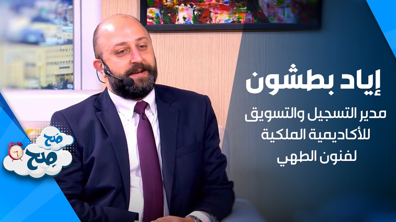 إياد بطشون - مدير التسجيل والتسويق للأكاديمية الملكية لفنون الطهي - صَح صِح