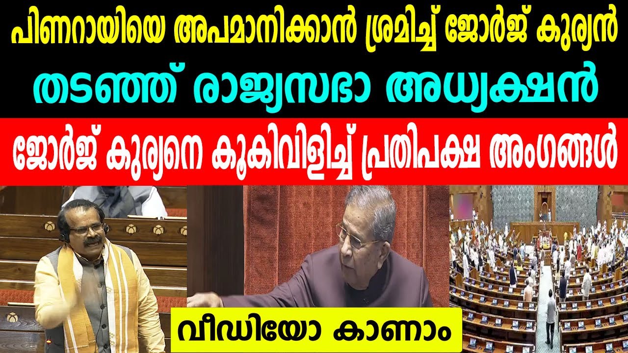 പിണറായിയെ അപമാനിക്കാൻ ശ്രമിച്ച് ജോർജ് കുര്യൻ | ജോർജ് കുര്യനെ കൂകിവിളിച്ച് പ്രതിപക്ഷ അംഗങ്ങൾ