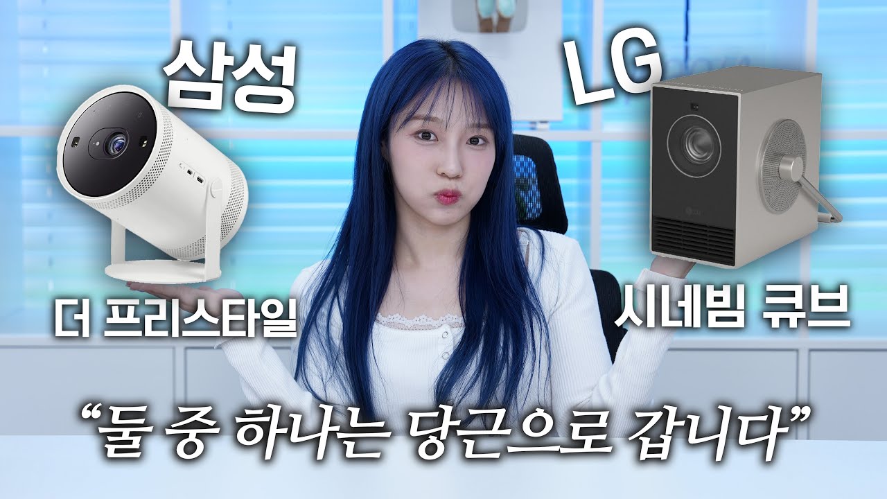 삼성 더 프리스타일 당근 보낸 이유... LG 시네빔 큐브 이거 진짜 미쳤네요;; (광고 아님)