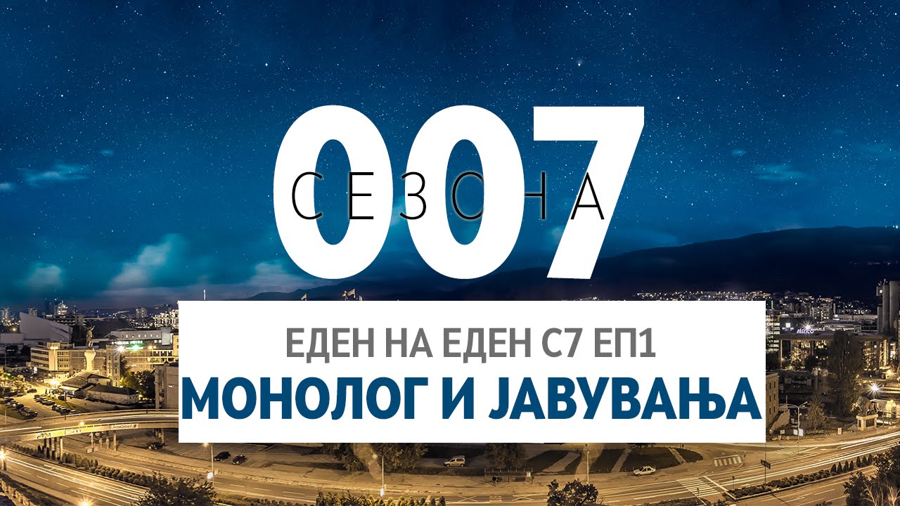 Монолог и јавувања еп. 01