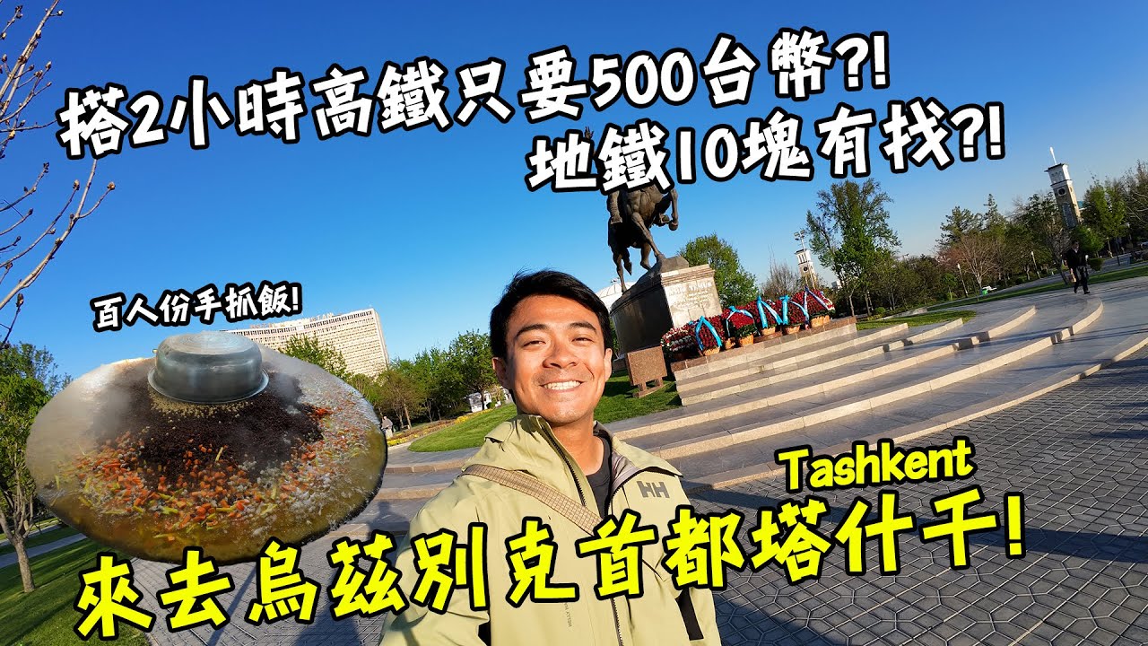 【烏茲別克4】搭2小時高鐵只要500台幣！搭地鐵不用10塊錢台幣！來去烏茲別克首都塔什干！Uzbekistan Tashkent Vlog Eng Sub