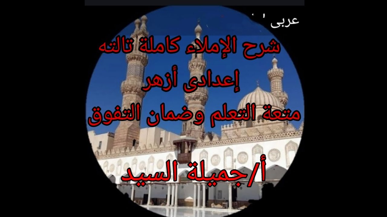 الحروف التى تزاد إملاء تالته إعدادى أزهر ترم أول أ/جميلة السيد