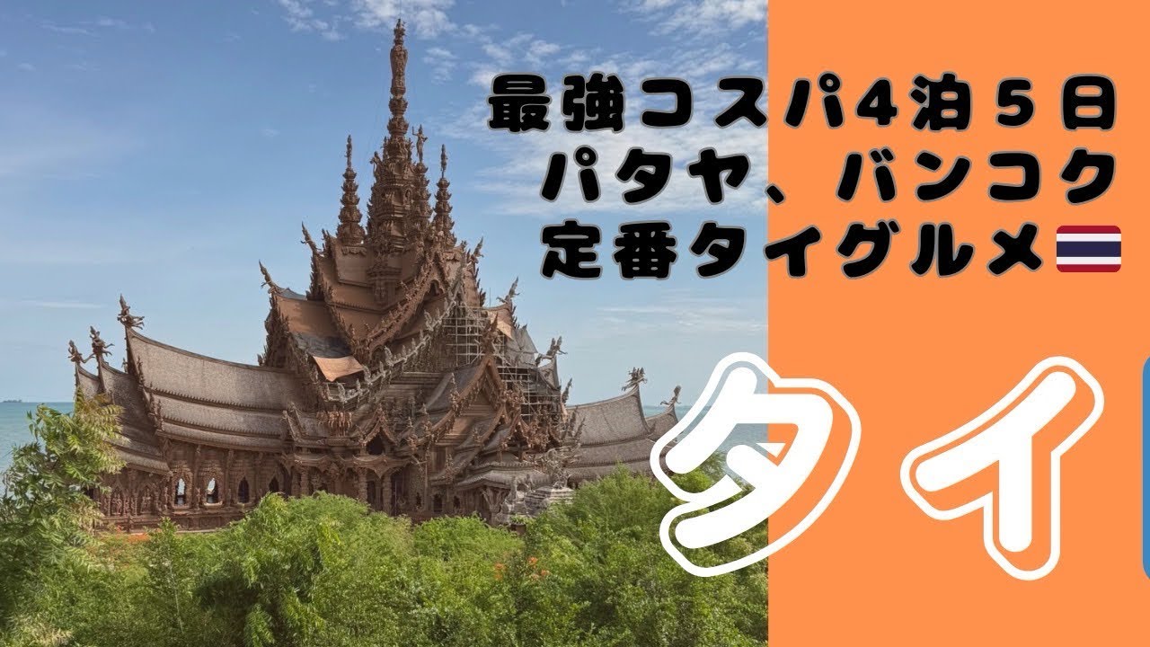 【タイ4泊５日】月一旅行に行きたい家族/バンコク/パタヤ/タイマッサージ/タイグルメ/エアアジア/買い物/ナイトマーケット/酒