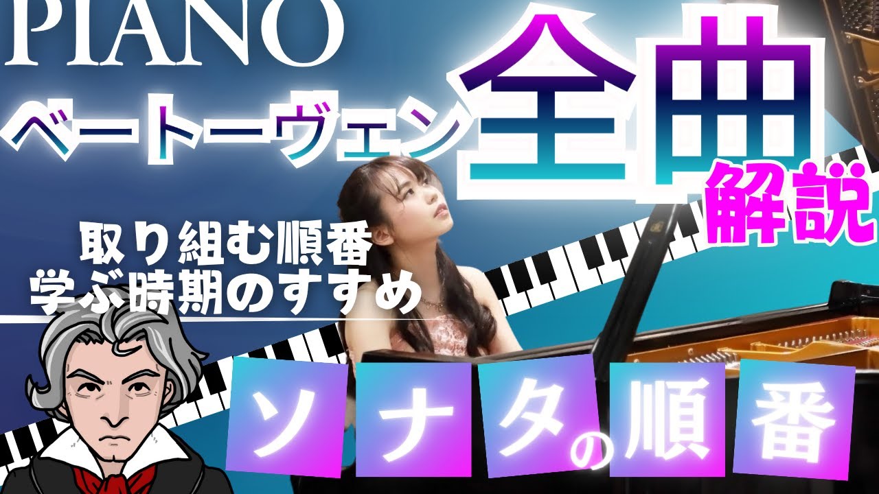 【ベートーヴェン ピアノソナタ 全曲】ソナタって1番から弾くの？取り組む順番、学ぶ時期のおすすめは？全曲解説★完全版