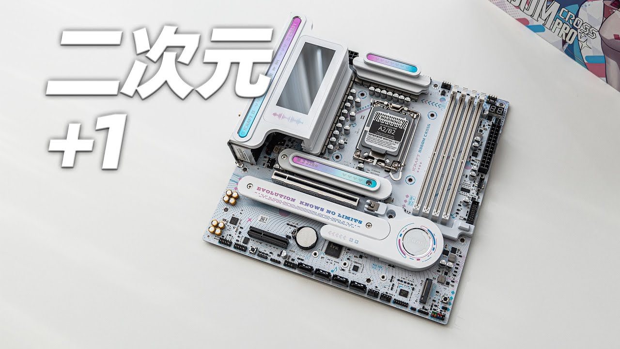 二次元狂喜！铭瑄瑷珈电竞之心主板开箱实测，这波能冲吗
