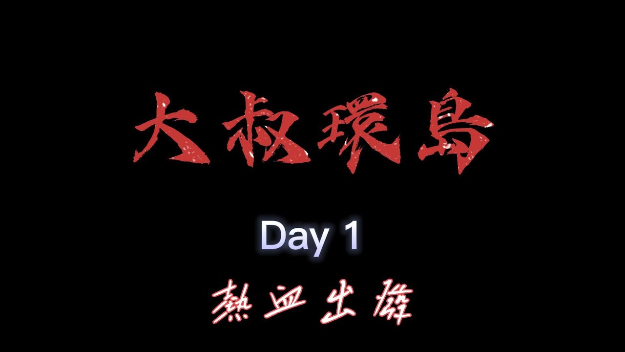 大叔環島系列  EP1  熱血出發