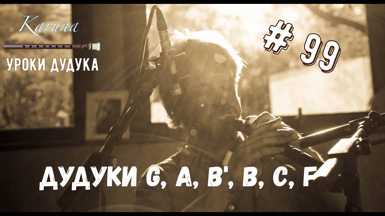 Уроки дудука #99. Строи дудука G, A, Bb, B, C, F #дудук #урокиигрынадудуке