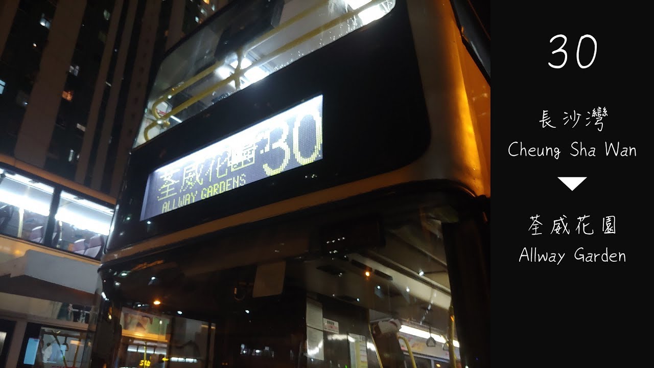 九龍巴士 KMB 30線行車片段（往荃威花園）