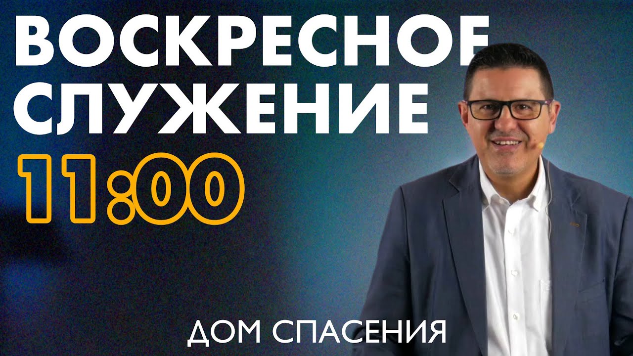 Воскресное Служение церкви Дом Спасения (15.02.2026)