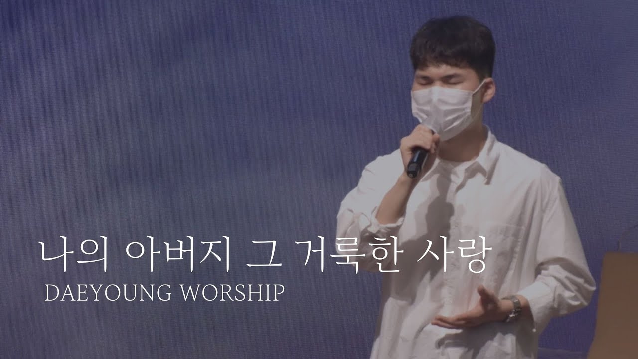 나의 아버지 그 거룩한 사랑 (우리 그날을 위해) / 대영워십