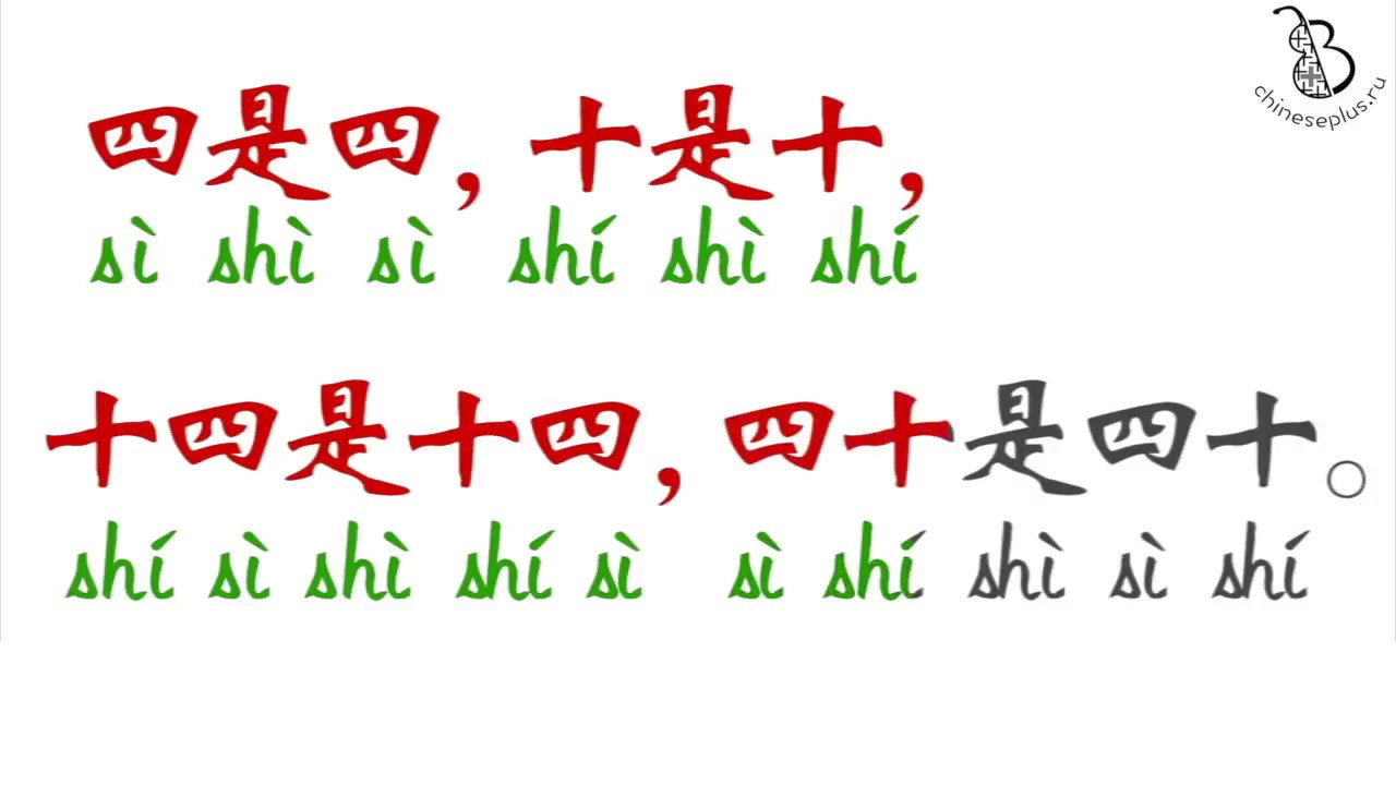 Китайская скороговорка 四是四 4 это 4 | Chinese tongue twister