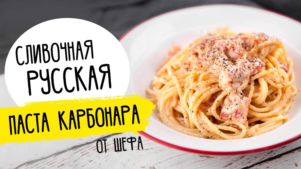 Русская ПАСТА КАРБОНАРА от Бельковича. Хит всех ресторанов!